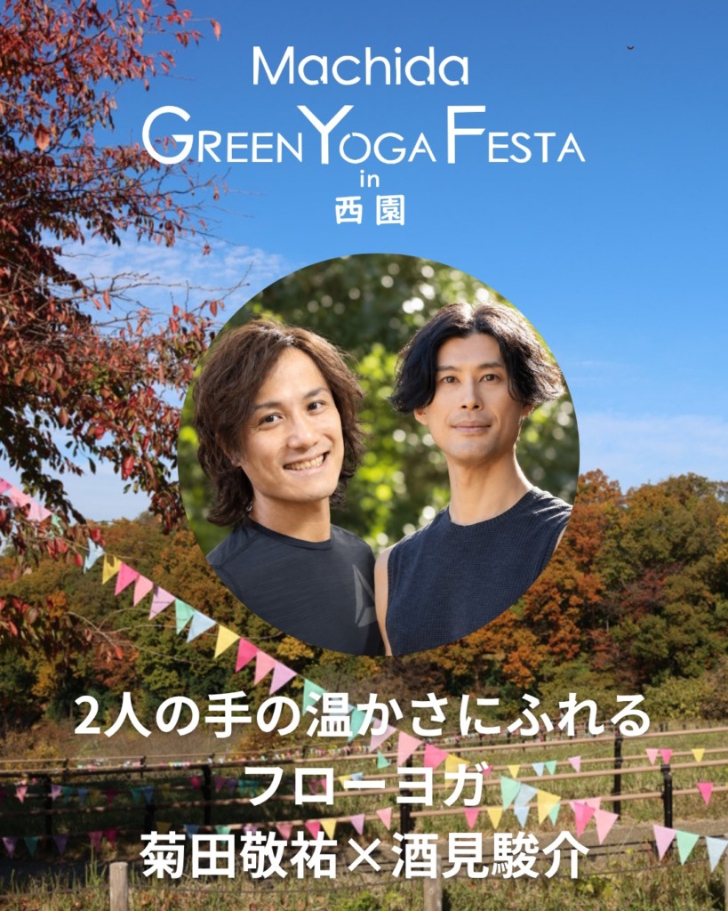 菊田敬祐×酒見駿介／２人の手の温かさにふれるフローヨガ