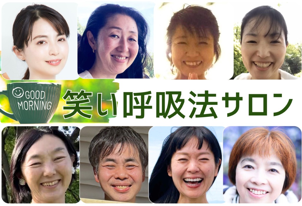 笑い呼吸法サロン/グリヨガ　出演インストラクター