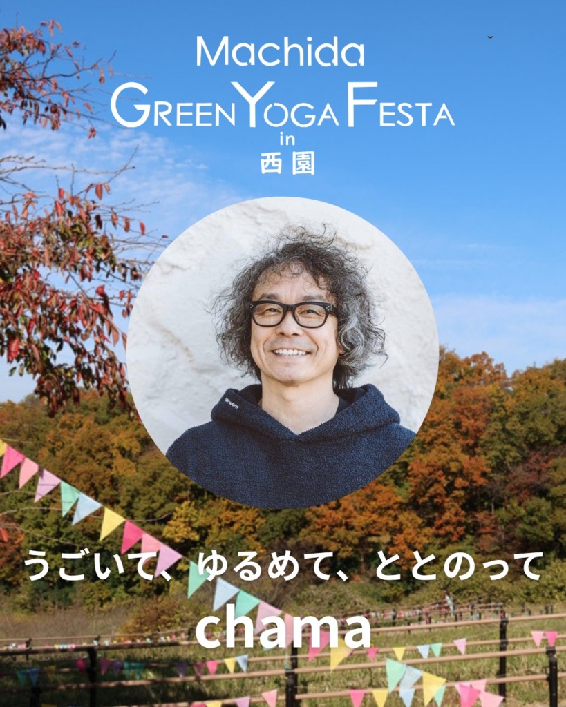 chama／ととのいヨガ〜うごいて、ゆるめて、ととのって〜