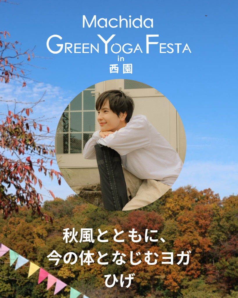 ひげ／秋風とともに、今の体となじむヨガ