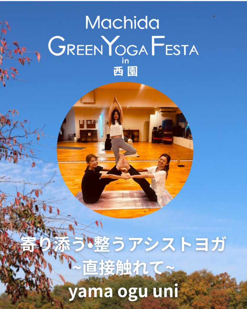 yama ogu uni／寄り添う・整うアシストヨガ〜直接触れて〜