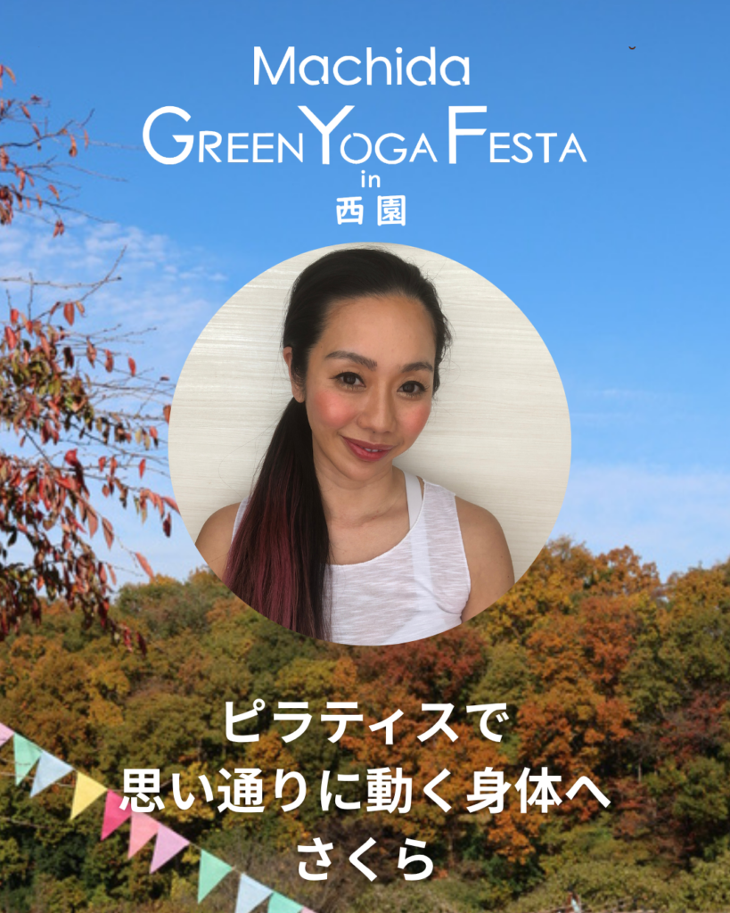 さくら／ピラティスで思い通りに動く身体へ