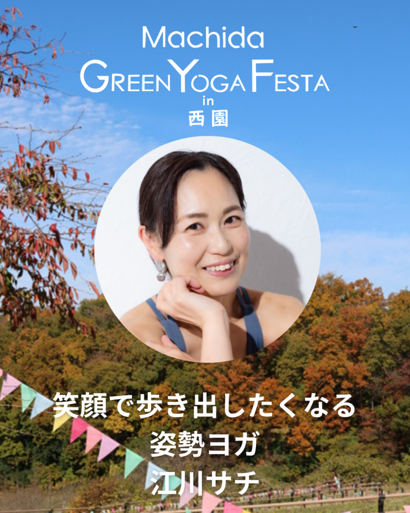 江川サチ／笑顔で歩き出したくなる姿勢ヨガ
