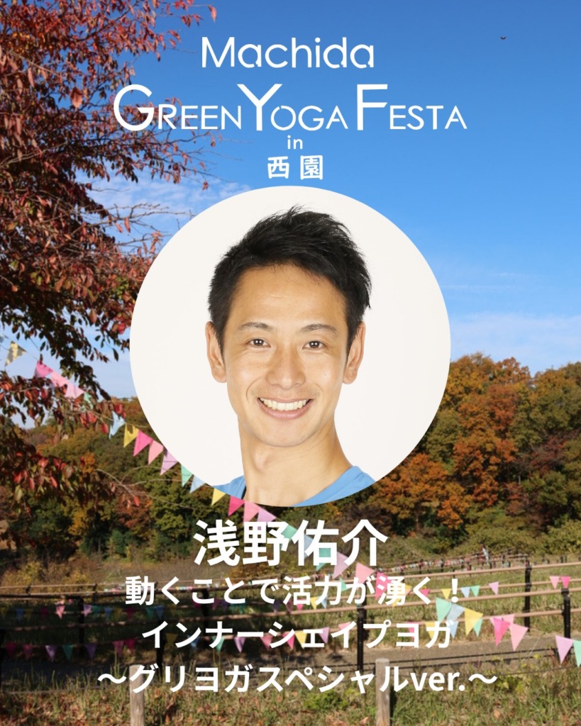 浅野佑介／動くことで活力が湧く！インナーシェイプヨガ ～グリヨガスペシャルver.～