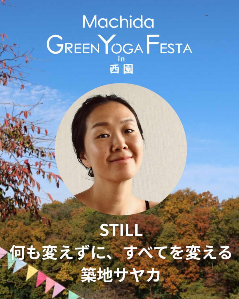 築地サヤカ／STILL  何も変えずに、すべてを変える。