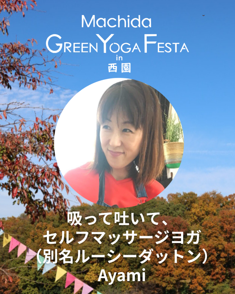 Ayami／吸って吐いて…セルフマッサージヨガ（別名ルーシーダットン）私が整うヨガ。仙人の知恵で、今日の疲れをリセット♪