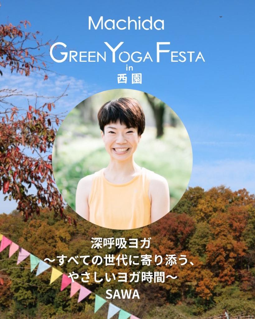Sawa／深呼吸ヨガ～すべての世代に寄り添う、やさしいヨガ時間～