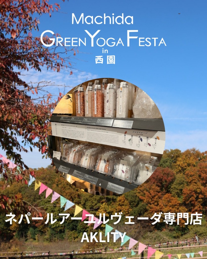 ネパールアーユルヴェーダ専門店AKLITY （アクリティ）
