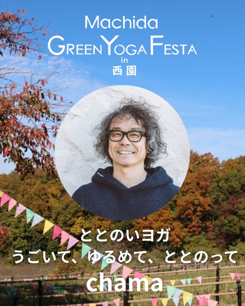 chama/ととのいヨガ〜うごいて、ゆるめて、ととのって〜